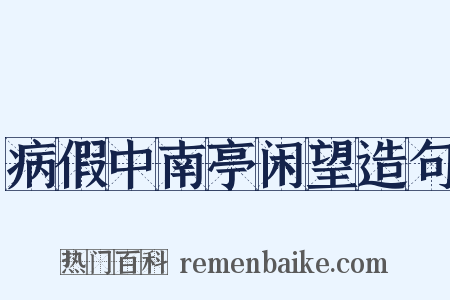 病假中南亭闲望造句是什么意思的图片